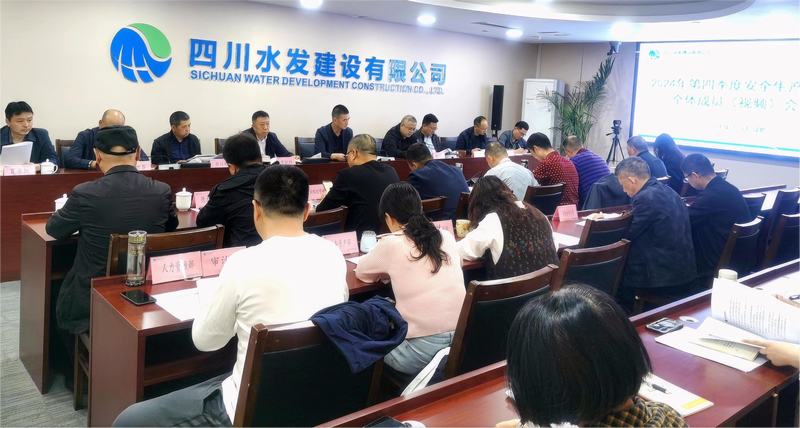 公司召開2024年第四季度安全生產委員會 全體成員（視頻）會議