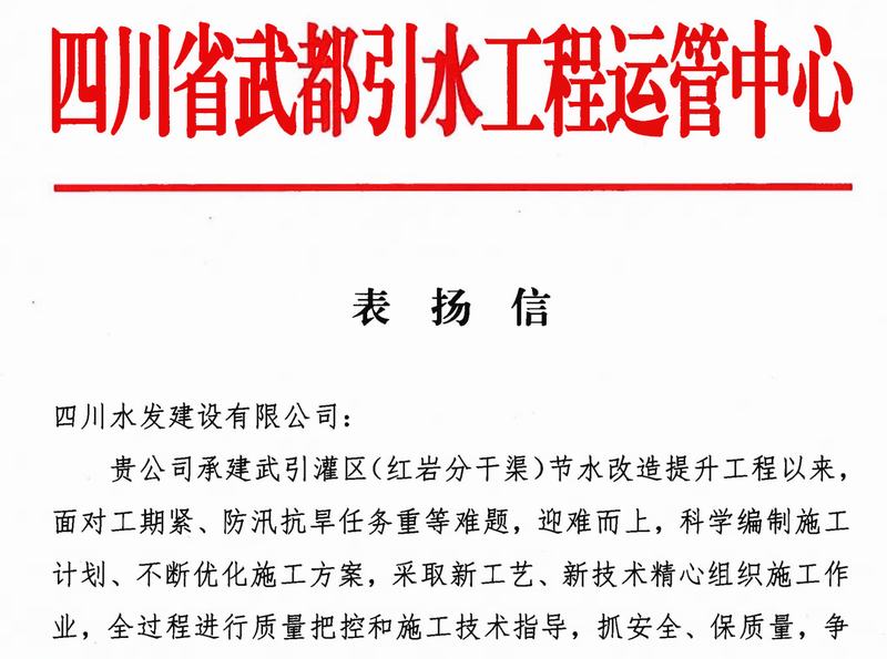 歲序更替 逐夢前行 公司收到四川省武都引水工程運營中心表揚信