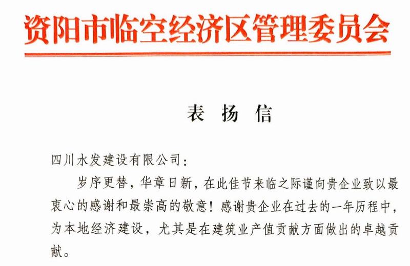 公司收到資陽市臨空經(jīng)濟(jì)區(qū)管委會表揚(yáng)信