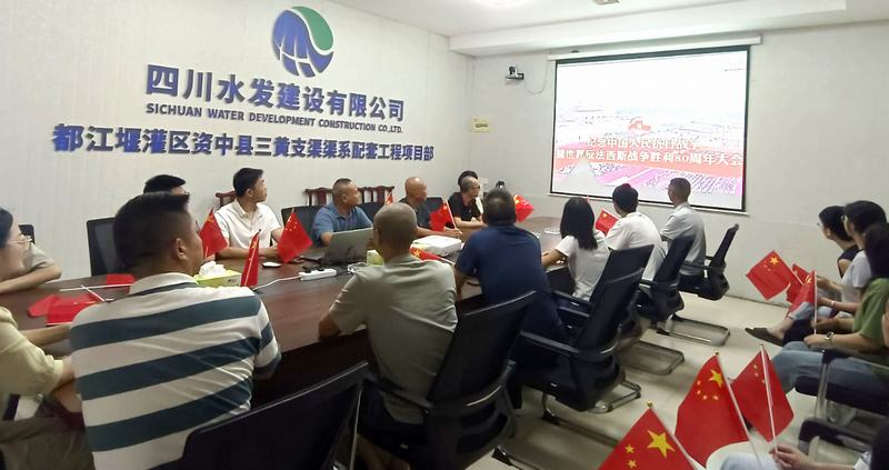 公司各單位及各在建項目組織觀看紀(jì)念中國人民抗日戰(zhàn)爭暨世界反法西斯戰(zhàn)爭勝利80周年閱兵式