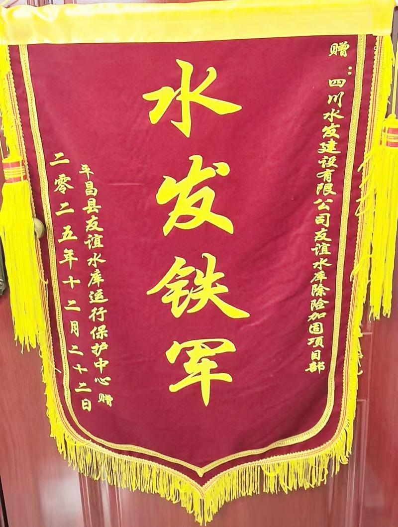 公司獲平昌縣友誼水庫運(yùn)行保護(hù)中心感謝信及“水發(fā)鐵軍”錦旗表彰