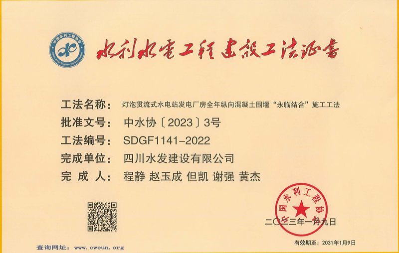 公司獲評2022年度水利行業工法