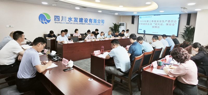 公司召開2023年第三季度安全生產(chǎn)委員會全體 成員會議及“迎大運(yùn)、保安全”視頻會議