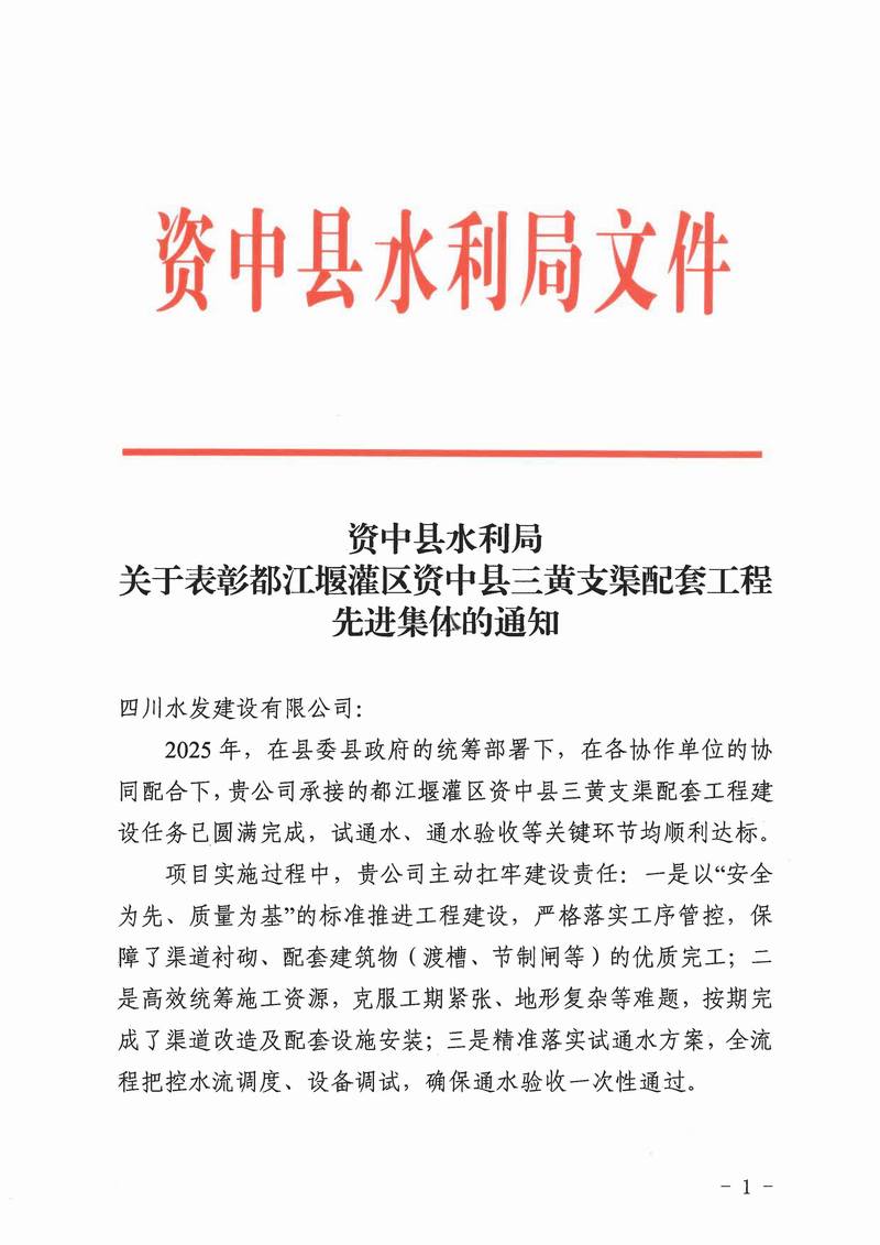 公司三黃支渠項(xiàng)目部受到資中縣水利局表彰