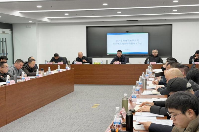 公司召開2025年度設(shè)備物資部管理工作會 暨業(yè)務(wù)管理培訓(xùn)會