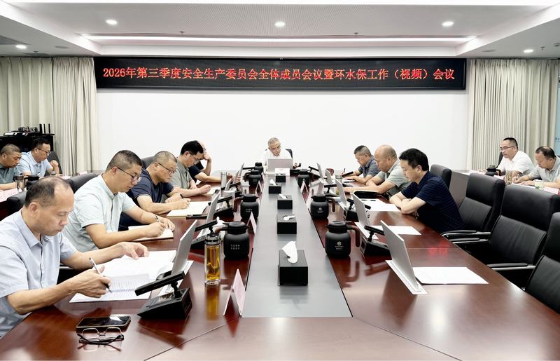 扛牢防汛防災(zāi)政治責(zé)任 筑牢安全發(fā)展底線——公司召開2026年第三季度安委會(huì)全體成員暨環(huán)水保工作視頻會(huì)議